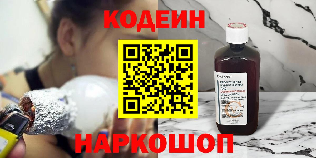 Кодеин Purple Drank Назарово