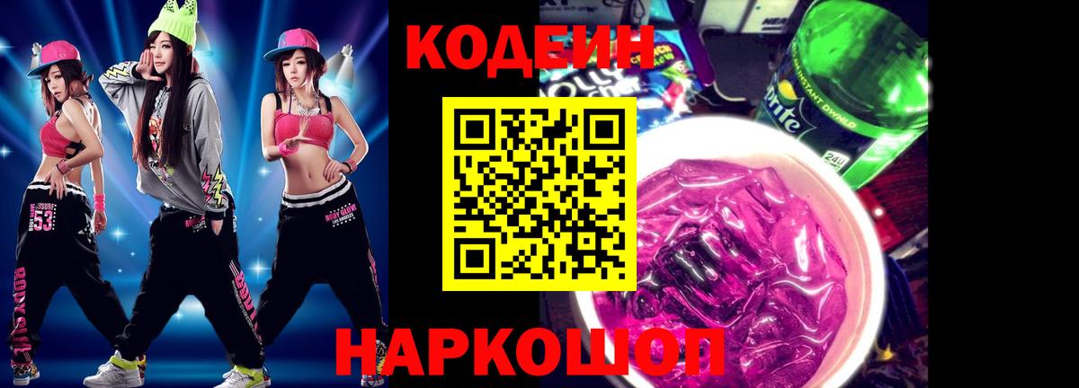 Кодеиновый сироп Lean Purple Drank Назарово